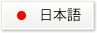 日本語